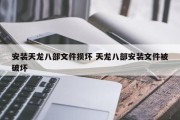 安装天龙八部文件损坏 天龙八部安装文件被破坏