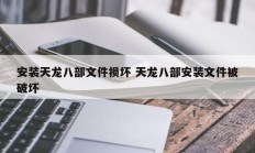 安装天龙八部文件损坏 天龙八部安装文件被破坏