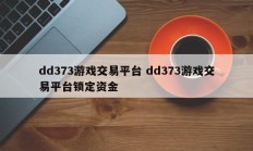 dd373游戏交易平台 dd373游戏交易平台锁定资金