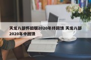 天龙八部怀旧版2020年终回馈 天龙八部2020年中回馈