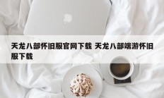 天龙八部怀旧服官网下载 天龙八部端游怀旧服下载