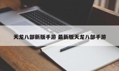 天龙八部新版手游 最新版天龙八部手游