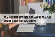 天龙八部荣耀版下载官方网站安装 天龙八部荣耀版下载官方网站安装教程