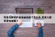 天龙八部买的宝宝被找回了怎么办 天龙八部买宝宝被骗了