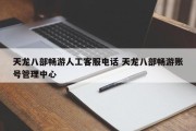 天龙八部畅游人工客服电话 天龙八部畅游账号管理中心