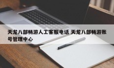 天龙八部畅游人工客服电话 天龙八部畅游账号管理中心