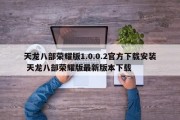 天龙八部荣耀版1.0.0.2官方下载安装 天龙八部荣耀版最新版本下载