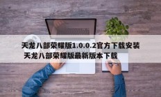 天龙八部荣耀版1.0.0.2官方下载安装 天龙八部荣耀版最新版本下载