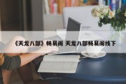 《天龙八部》畅易阁 天龙八部畅易阁线下