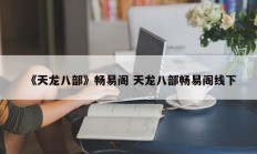 《天龙八部》畅易阁 天龙八部畅易阁线下