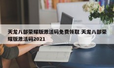 天龙八部荣耀版激活码免费领取 天龙八部荣耀版激活码2021