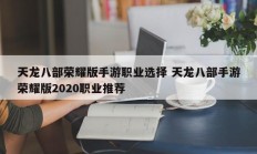 天龙八部荣耀版手游职业选择 天龙八部手游荣耀版2020职业推荐