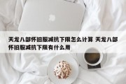 天龙八部怀旧服减抗下限怎么计算 天龙八部怀旧服减抗下限有什么用