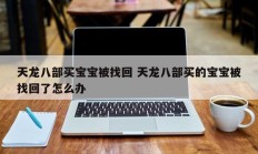 天龙八部买宝宝被找回 天龙八部买的宝宝被找回了怎么办