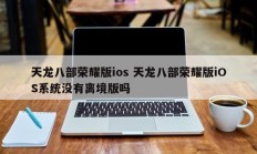 天龙八部荣耀版ios 天龙八部荣耀版iOS系统没有离境版吗