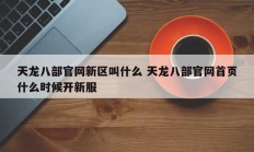 天龙八部官网新区叫什么 天龙八部官网首页什么时候开新服