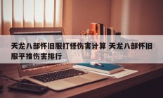 天龙八部怀旧服打怪伤害计算 天龙八部怀旧服平推伤害排行