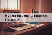 天龙八部手游积分获取app 天龙八部手游积分获取APP