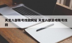 天龙八部账号找回网站 天龙八部游戏账号找回