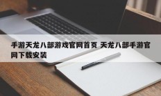 手游天龙八部游戏官网首页 天龙八部手游官网下载安装