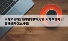 天龙八部龙门客栈找谁领元宝 天龙八部龙门客栈账号怎么申请