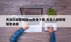 天龙八部荣耀版qq登录下载 天龙八部荣耀版登录版