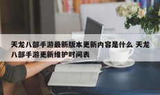 天龙八部手游最新版本更新内容是什么 天龙八部手游更新维护时间表