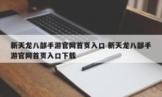 新天龙八部手游官网首页入口 新天龙八部手游官网首页入口下载