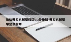 微信天龙八部荣耀版qq登录版 天龙八部荣耀登录版本