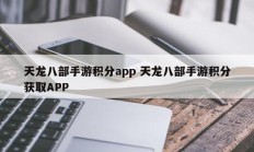 天龙八部手游积分app 天龙八部手游积分获取APP