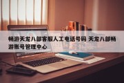 畅游天龙八部客服人工电话号码 天龙八部畅游账号管理中心