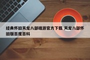 经典怀旧天龙八部端游官方下载 天龙八部怀旧版百度百科