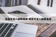 百度天龙八部畅易阁 端游天龙八部畅易阁