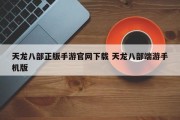 天龙八部正版手游官网下载 天龙八部端游手机版