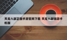 天龙八部正版手游官网下载 天龙八部端游手机版