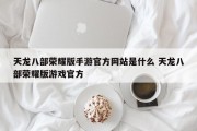 天龙八部荣耀版手游官方网站是什么 天龙八部荣耀版游戏官方