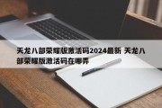 天龙八部荣耀版激活码2024最新 天龙八部荣耀版激活码在哪弄