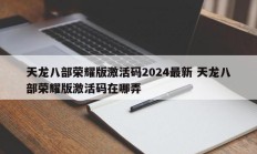 天龙八部荣耀版激活码2024最新 天龙八部荣耀版激活码在哪弄