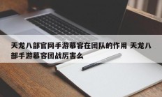 天龙八部官网手游慕容在团队的作用 天龙八部手游慕容团战厉害么