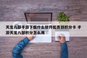 天龙八部手游下载什么软件能弄到积分卡 手游天龙八部积分怎么用