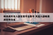 畅易阁天龙八部交易平台账号 天龙八部畅易阁官网交易