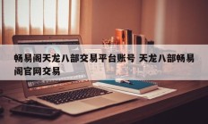 畅易阁天龙八部交易平台账号 天龙八部畅易阁官网交易