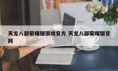 天龙八部荣耀版游戏官方 天龙八部荣耀版官网