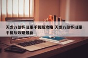 天龙八部怀旧服手机版攻略 天龙八部怀旧服手机版攻略最新