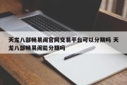 天龙八部畅易阁官网交易平台可以分期吗 天龙八部畅易阁能分期吗