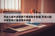 天龙八部手游官网下载安装手机版 天龙八部手游官网下载安装手机版