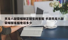 天龙八部荣耀版正版官网客服 手游天龙八部荣耀版客服电话多少