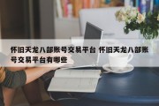 怀旧天龙八部账号交易平台 怀旧天龙八部账号交易平台有哪些