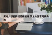 天龙八部官网端游畅易阁 天龙八部官网畅秀阁