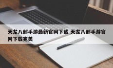 天龙八部手游最新官网下载 天龙八部手游官网下载完美